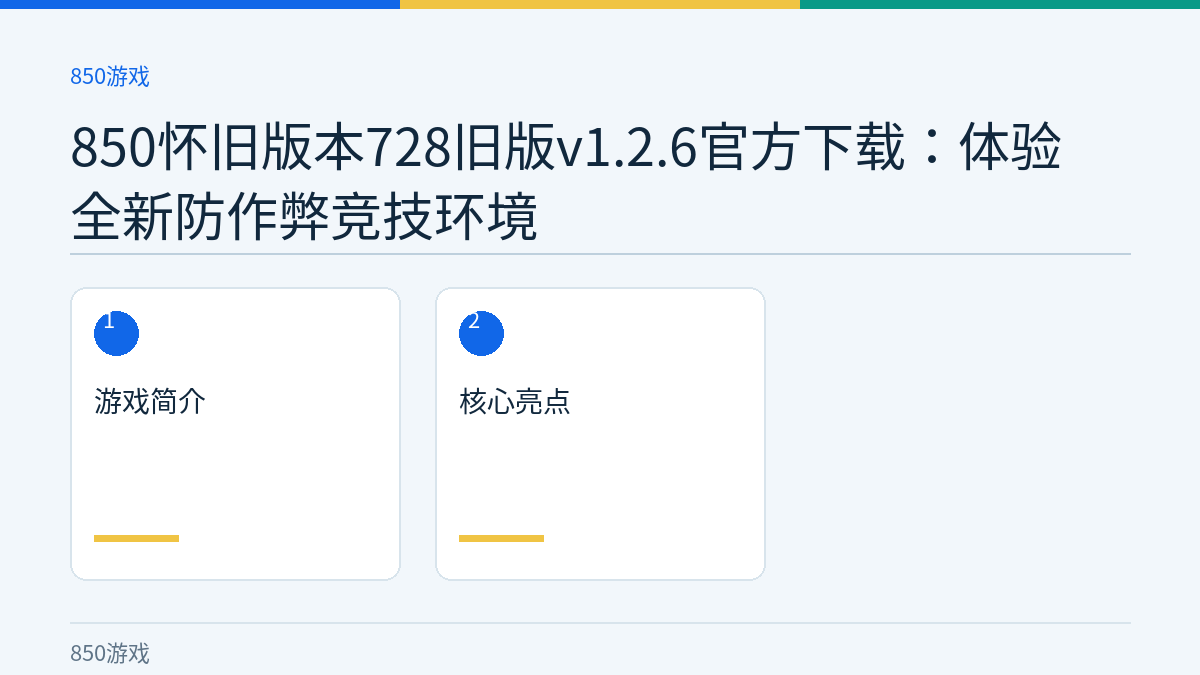 850怀旧版本728旧版v1.2.6官方下载：体验全新防作弊竞技环境文章内容示意图